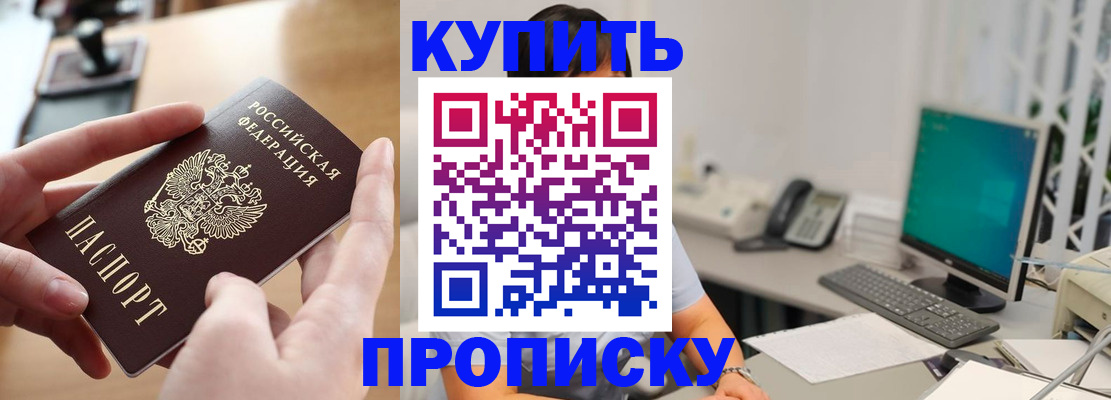 купить прописку в Пласте